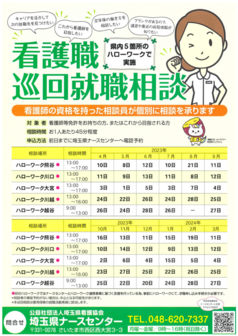 看護職巡回就職相談　埼玉県ナースセンター