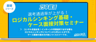 内定シラバス「ロジカルシンキング基礎／ケース面接対策セミナー」