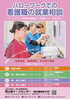 ハローワークでの看護職の就業相談　岡山県ナースセンター