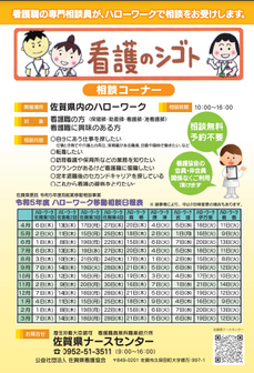 看護の仕事相談コーナー　佐賀県ナースセンター