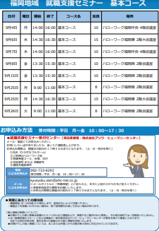 【福岡労働局主催】就職支援セミナー　福岡地域