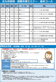 【福岡労働局主催】就職支援セミナー　北九州地域
