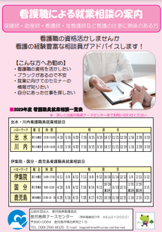 看護職による就業相談　鹿児島県ナースセンター