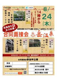 岳温泉事業所 合同面接会