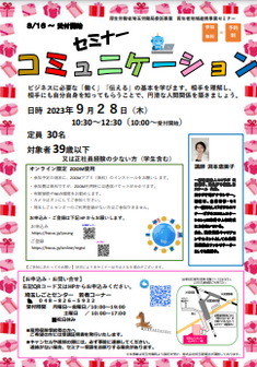 オンラインコミュニケーションセミナー　埼玉しごとセンター