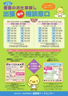 看護のお仕事探し 出張相談窓口　滋賀県ナースセンター