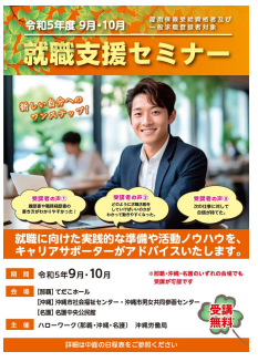 就職支援セミナー　沖縄労働局
