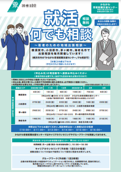 若者のための地域出張相談　かながわ若者就職支援センター