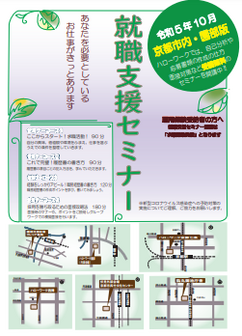 【京都市内・園部】就職支援セミナー　京都労働局