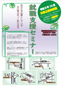 【京都北部】就職支援セミナー 　京都労働局