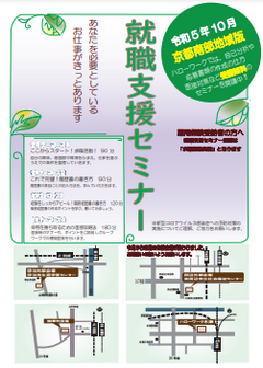 【京都南部】就職支援セミナー　京都労働局