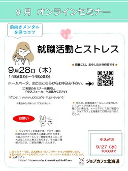 就職活動とストレス　ジョブカフェ北海道