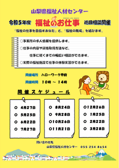 福祉のお仕事 巡回相談　山梨県福祉人材センター
