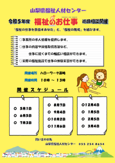 福祉のお仕事 巡回相談　山梨県福祉人材センター