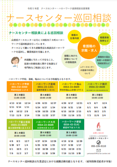 ナースセンター巡回相談　山梨県ナースセンター