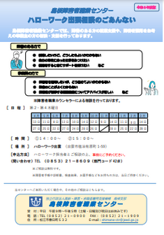 ハローワーク出張相談　島根障害者職業センター