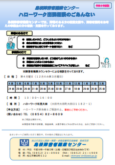 ハローワーク出張相談　島根障害者職業センター