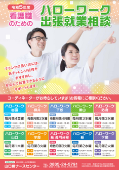 看護職のためのハローワーク出張就業相談　山口県ナースセンター