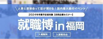 就職博in福岡