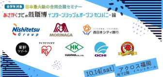 就職博 インターンシップ＆オープン・カンパニー編