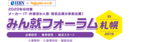 みん就フォーラムin東京　Rakuten