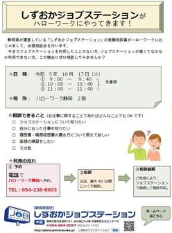 出張就職相談会　しずおかジョブステーション