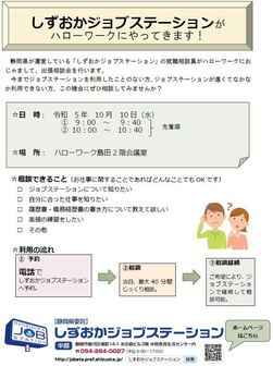 出張就職相談会　しずおかジョブステーション