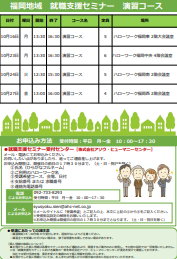 【福岡労働局主催】就職支援セミナー　福岡地域