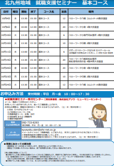 【福岡労働局主催】就職支援セミナー　北九州地域