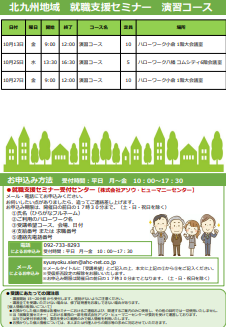 【福岡労働局主催】就職支援セミナー　北九州地域