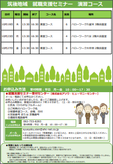 【福岡労働局主催】就職支援セミナー　筑後地域