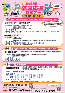就職応援セミナー　ヤングジョブとやま