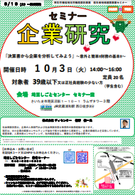 企業研究セミナー　埼玉しごとセンター