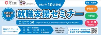県内産業魅力発見セミナー　埼玉県