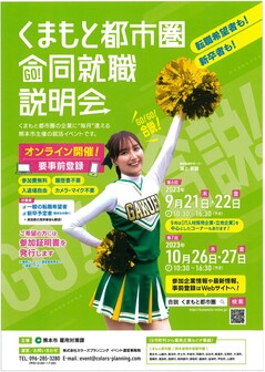 くまもと都市圏 合同就職説明会