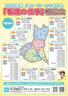 ハローワークにおける看護の仕事相談会　茨城県ナースセンター