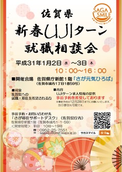新春UJIターン就職相談会
