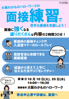 面接練習セミナー　大阪わかものハローワーク