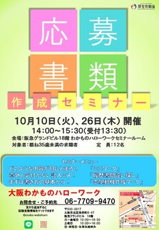 応募書類作成セミナー　大阪わかものハローワーク