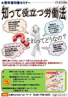 知って役立つ労働法　大阪わかものハローワーク