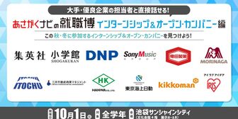 就職博 インターンシップ＆オープン・カンパニー編