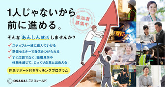 あんしん就活　OSAKAしごとフィールド