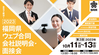 福岡県ウェブ合同会社説明会・面接会