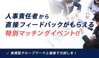 人事責任者が参加するマッチングイベント