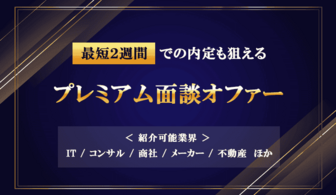 最短2週間での内定も狙えるプレミアム面談オファー