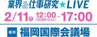 業界&仕事研究LIVE リクナビ