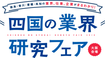 四国の業界研究フェア