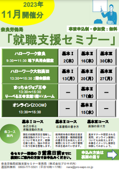 就職支援セミナー　奈良労働局