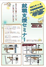 【京都南部】就職支援セミナー　京都労働局