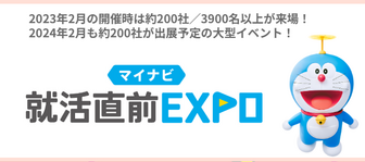 就活直前EXPO　マイナビ